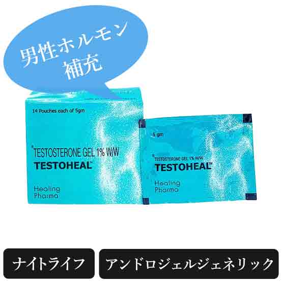 テストヒールジェル1%5gm(Testoheal Gel) アンドロジェルジェネリック