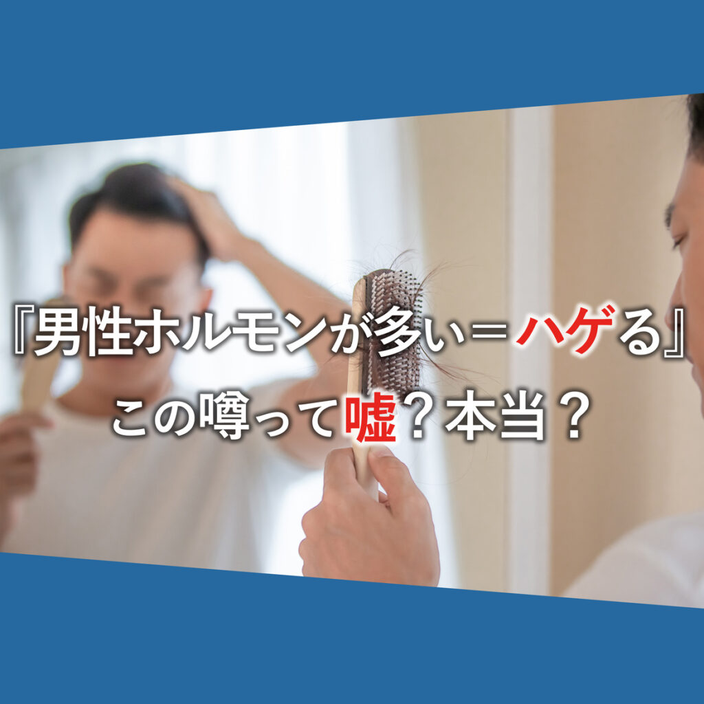 「男性ホルモンが多い人＝ハゲる」って嘘？本当？テストステロンと薄毛の関係とは