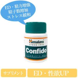 ヒマラヤ コンフィド(Confido)