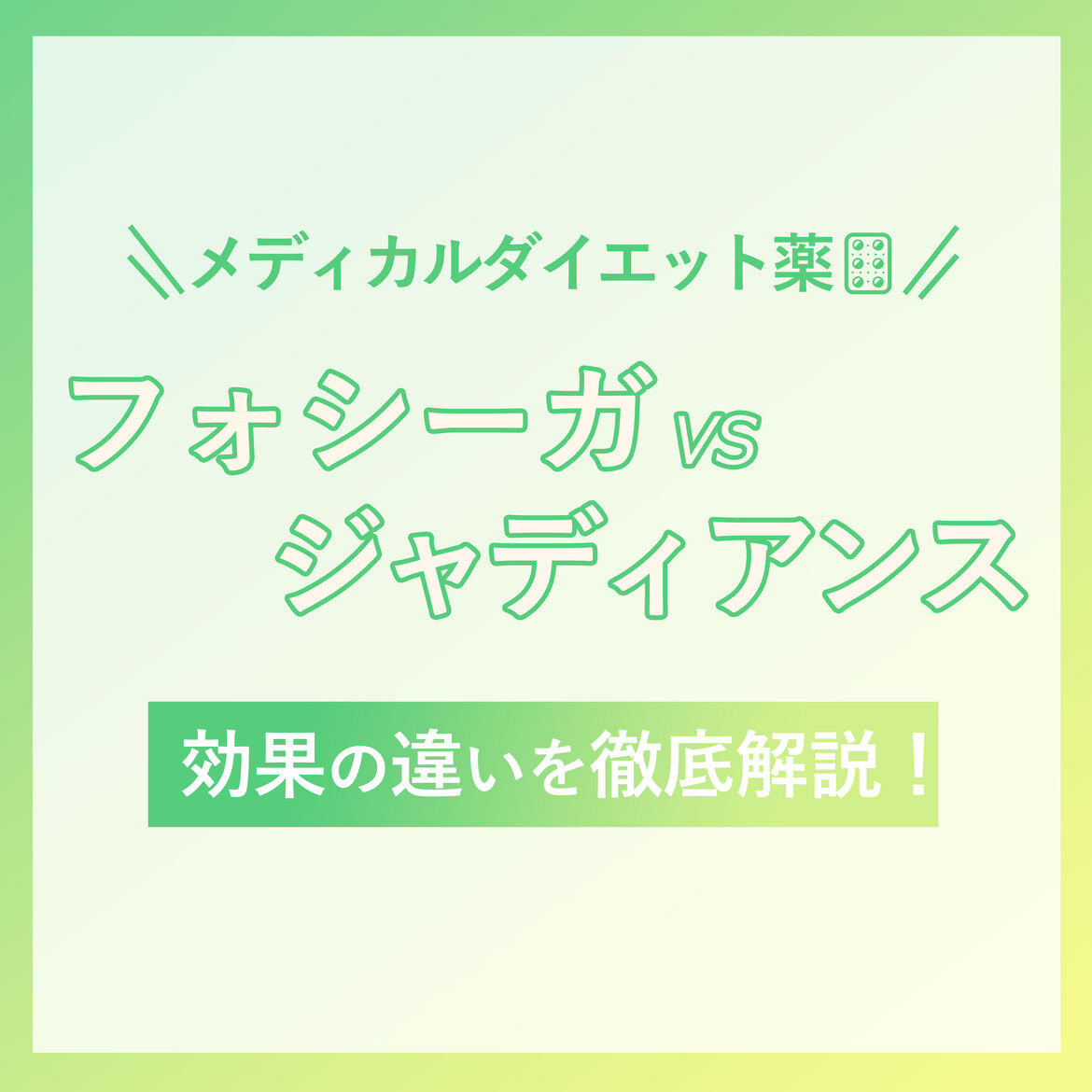 【フォシーガvsジャディアンス】違いとダイエット効果を徹底解説！