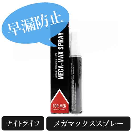 メガマックススプレー10ml(Mega Max Spray)