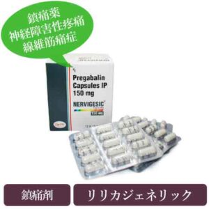 ネルビジシック150mg(Nervigesic) リリカジェネリック