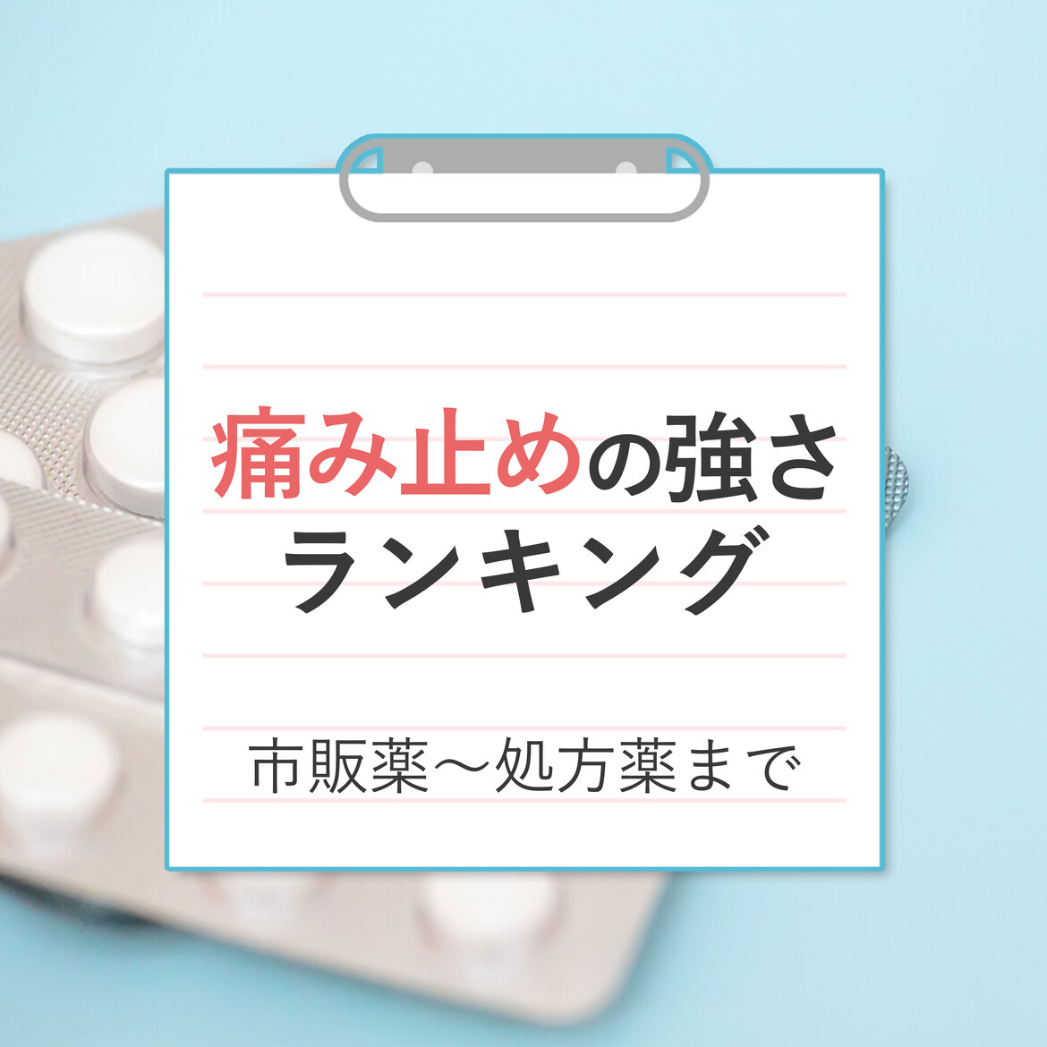 痛み止めの強さランキング