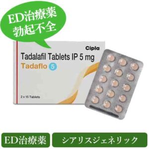 タダフロ5mg(Tadaflo) シアリスジェネリック