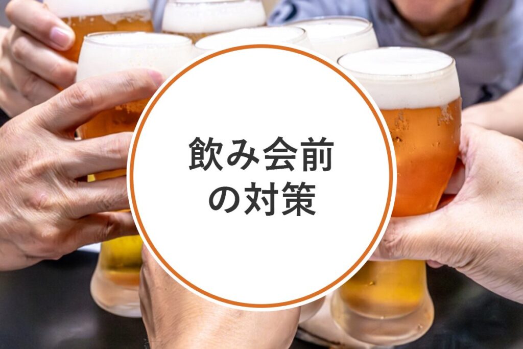 二日酔いを予防する方法