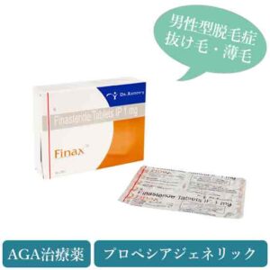 フィナックス1mg(Finax) プロペシアジェネリック