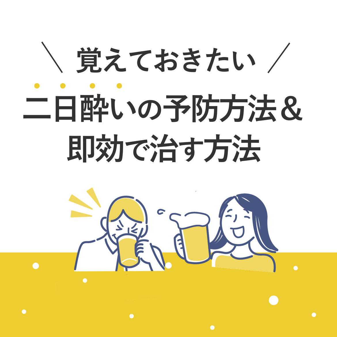 覚えておきたい！二日酔いを即効で治す方法＆予防法