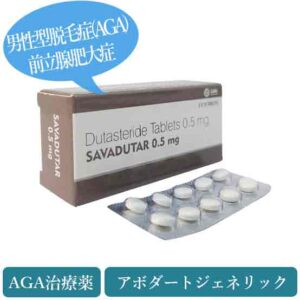 サヴァデュタ0.5mg(Savadutar) アボダートジェネリック