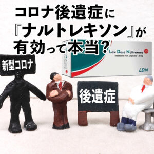コロナ後遺症