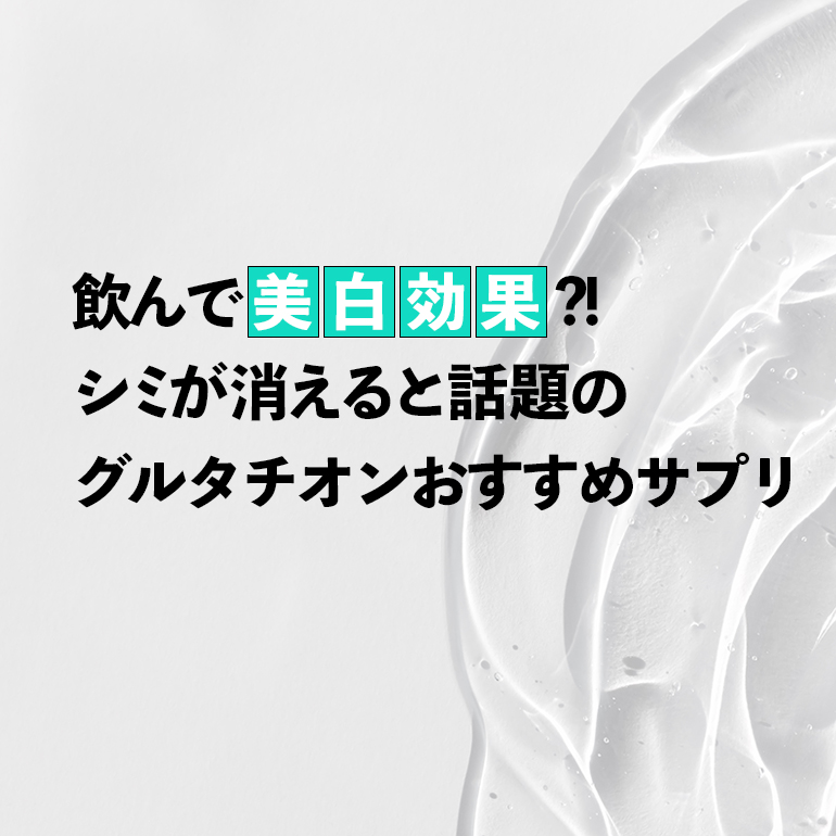 グルタチオン美白