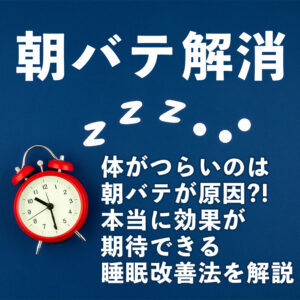 朝バテ解消