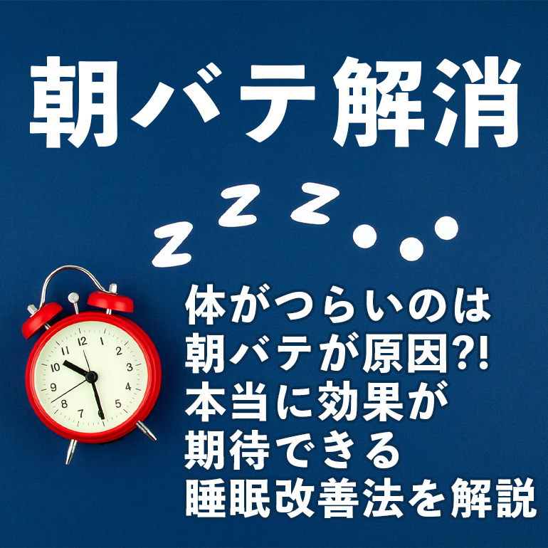 朝バテ解消