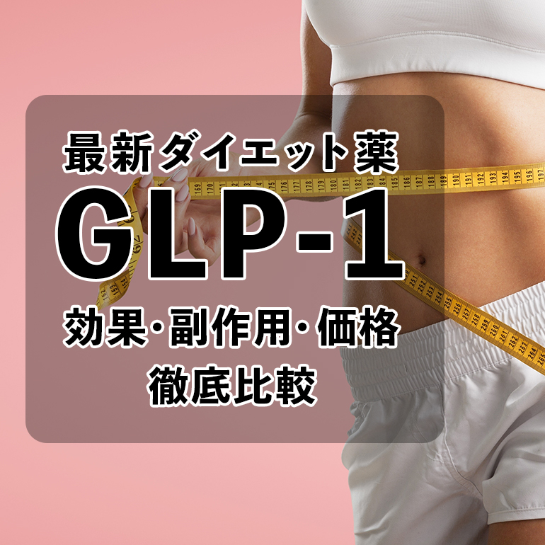 最新ダイエット薬GLP-1