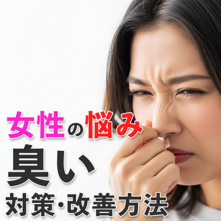 女性の臭い原因と対策