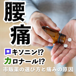 腰痛