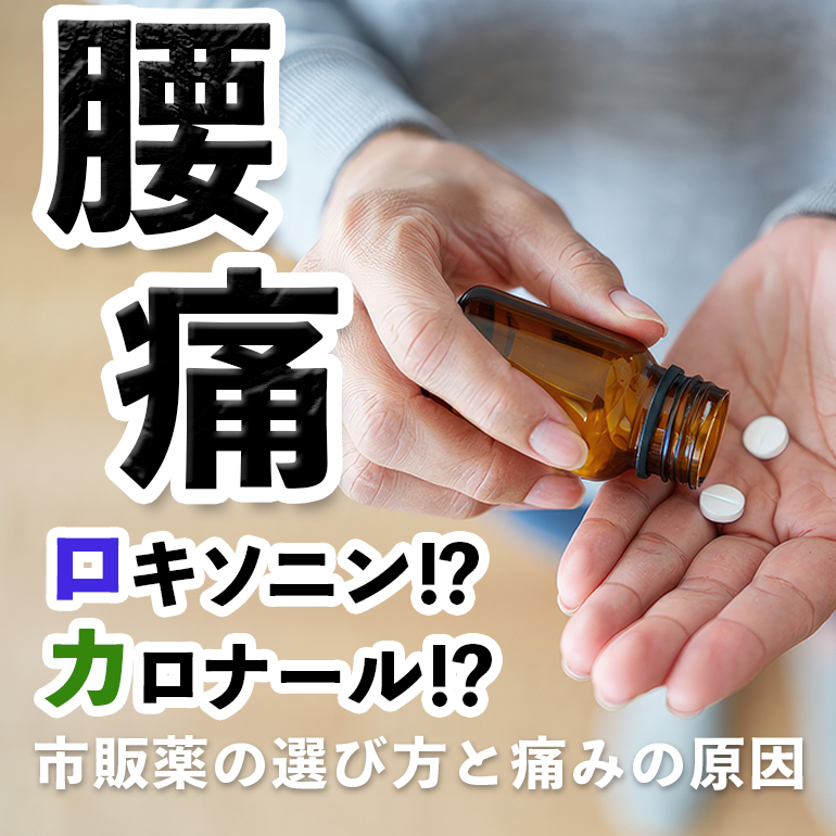 腰痛