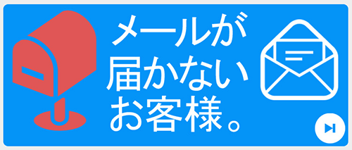 メールが届かないお客様へ
