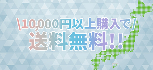 キャンペーン1万円購入で送料無料