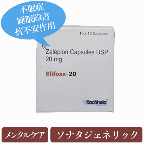 スリフォックス20mg(Slifoxx)ソナタジェネリック