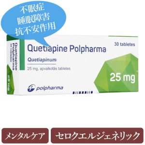 クエチアピンポルファーマ25mg(Quetiapine Polpharma)セロクエルジェネリック