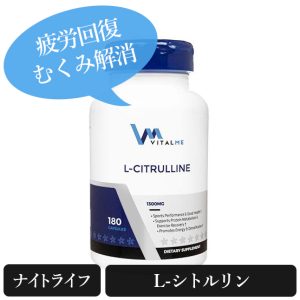 『VitalMe』L-シトルリン1300mg(L-Citrulline)疲労回復むくみ解消